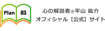 心理カウンセリングだと病気みたいで怖い。かといって占いだとスピリチュアルすぎるという方のために相談しやすい環境、Plan03をつくりました。