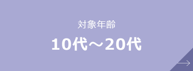 対象年齢 10代～20代