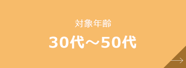 対象年齢 30代～50代