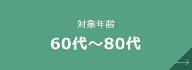 対象年齢 60代～80代